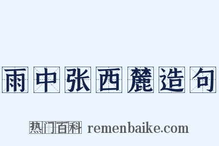 雨中张西麓造句是什么意思的图片